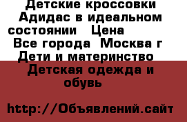 Детские кроссовки Адидас в идеальном состоянии › Цена ­ 1 500 - Все города, Москва г. Дети и материнство » Детская одежда и обувь   